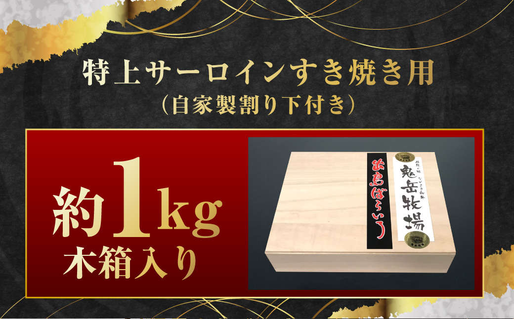 出島ばらいろ 特上サーロイン すき焼き用 約1kg