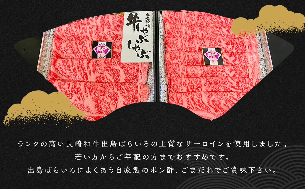 出島ばらいろ 特上サーロイン しゃぶしゃぶ用 約1kg