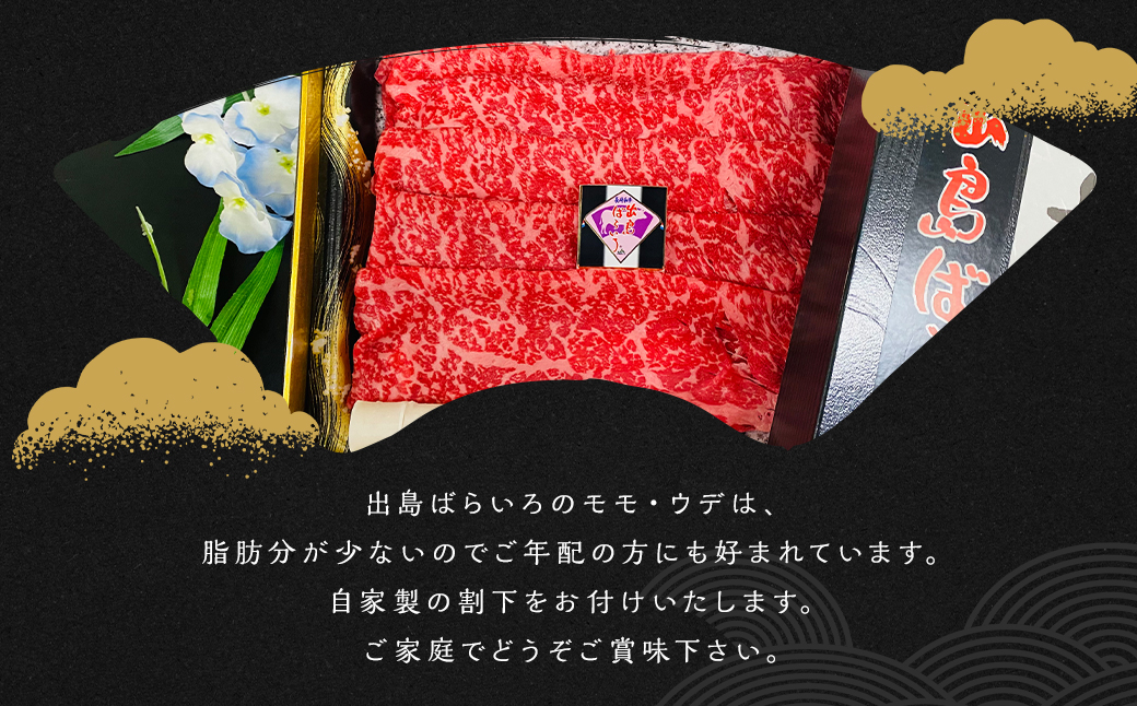 長崎和牛 出島ばらいろ モモまたはウデ すき焼き用 約1kg