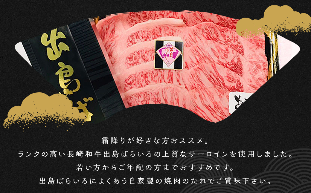 出島ばらいろ 特上 サーロイン 焼肉用 約1kg