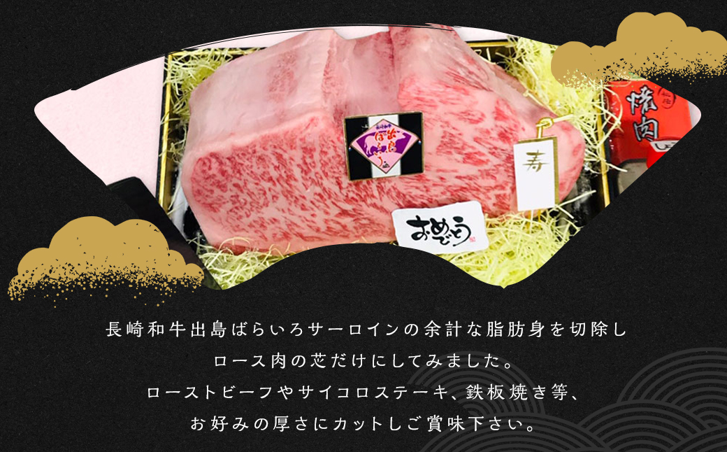 出島ばらいろサーロインミガキ (ロース芯) 約2kg～約2.4kg前後