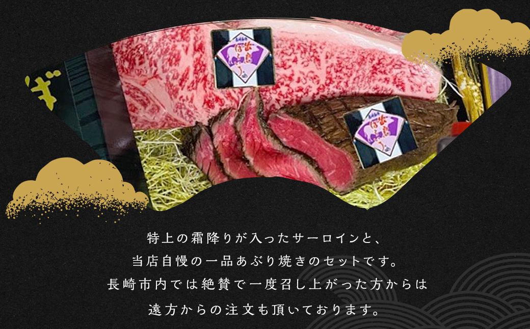 出島ばらいろサーロインステーキ×2枚 ＆ あぶり焼きのセット