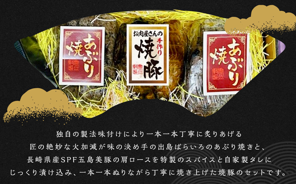 出島ばらいろあぶり焼＆長崎県産SPF五島美豚自家製手作り焼豚セット