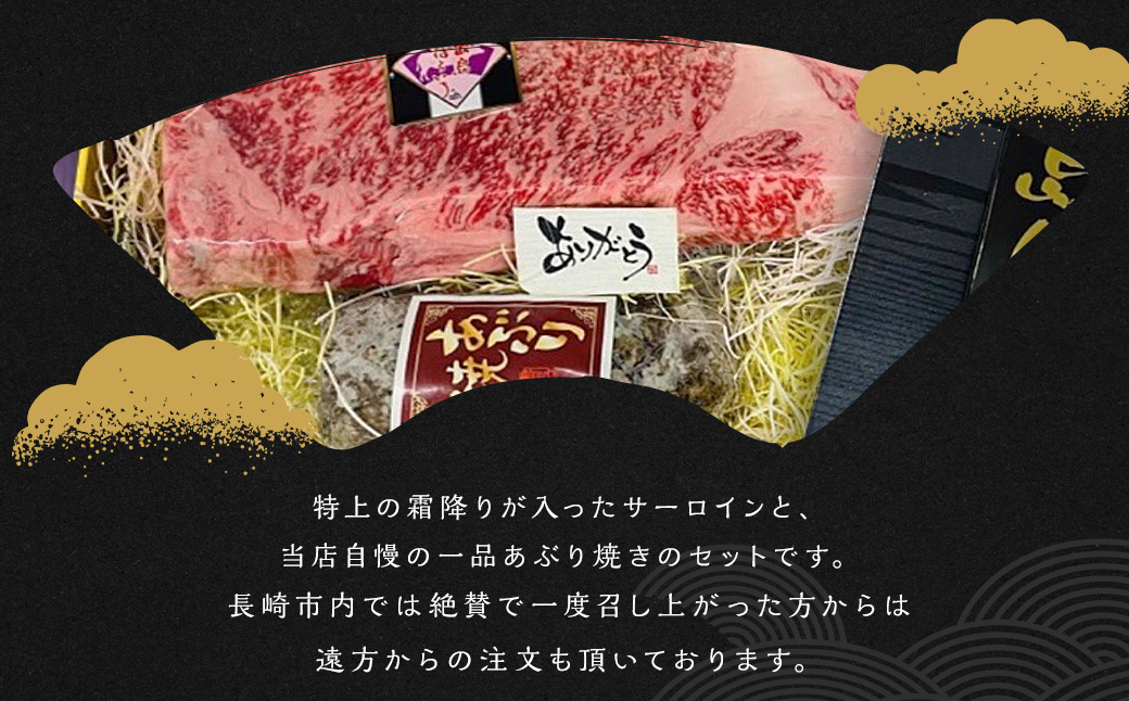 出島ばらいろ 特上 サーロインブロック & あぶり焼