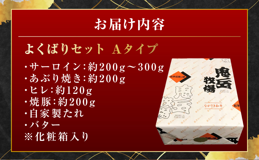 よくばりセットAタイプ 出島ばらいろ 五島美豚