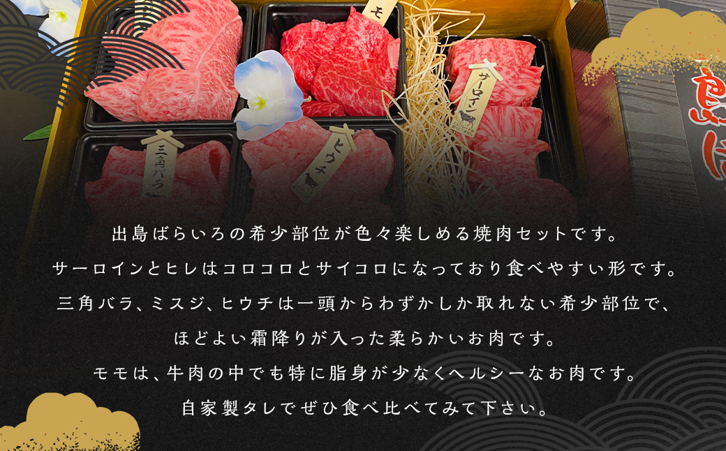 長崎和牛 出島ばらいろ 松花堂 焼肉セットA 約700g