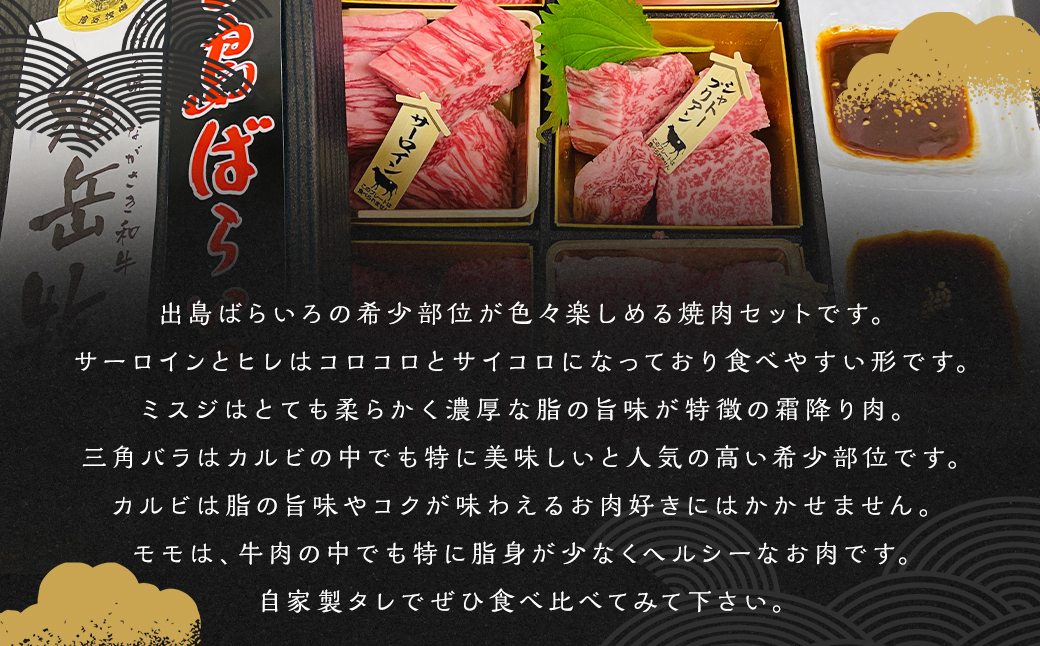 長崎和牛 出島ばらいろ 松花堂 焼肉セットB 約480g