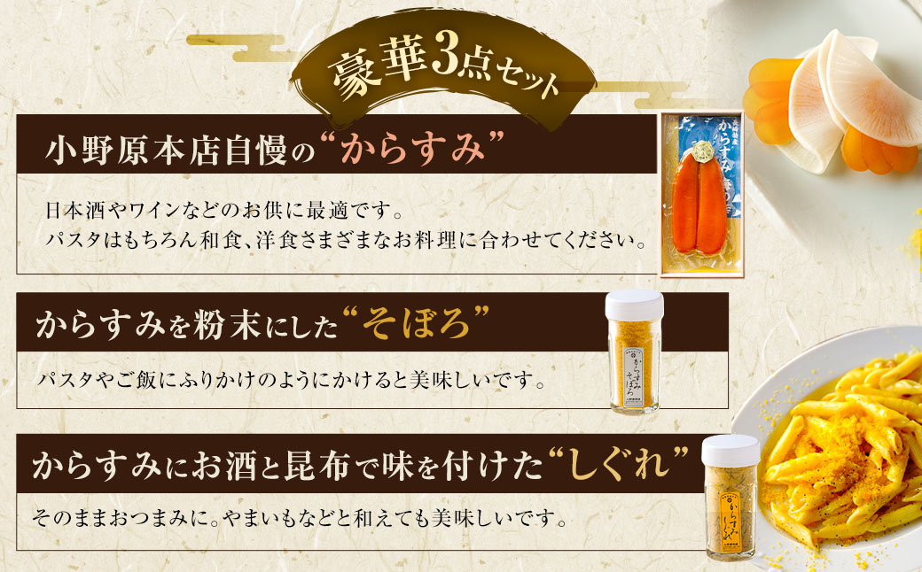 からすみ170g・からすみそぼろ・からすみしぐれセット