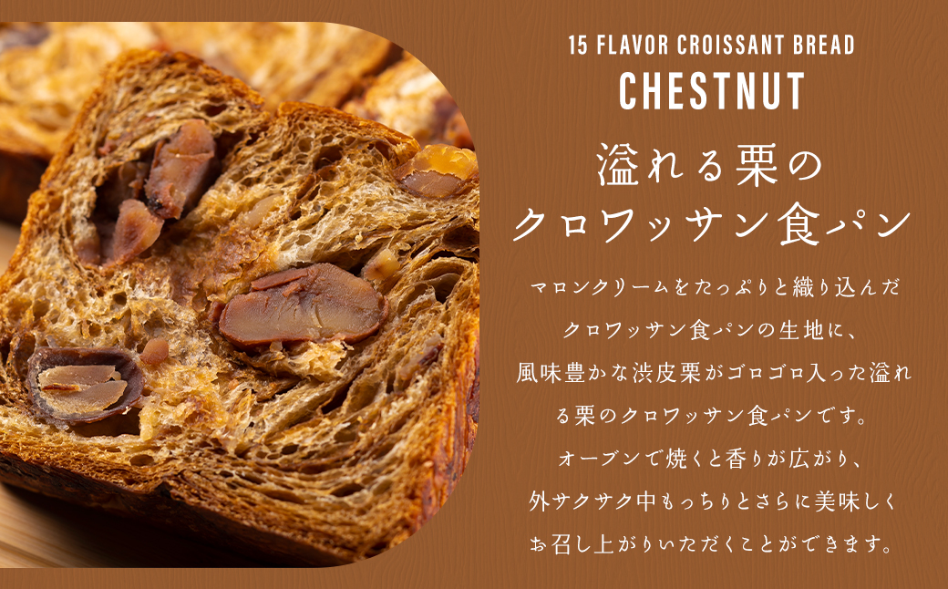 栗のクロワッサン食パン 1本