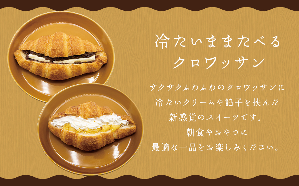 ミニクロワッサンと冷やして食べるクロワッサン