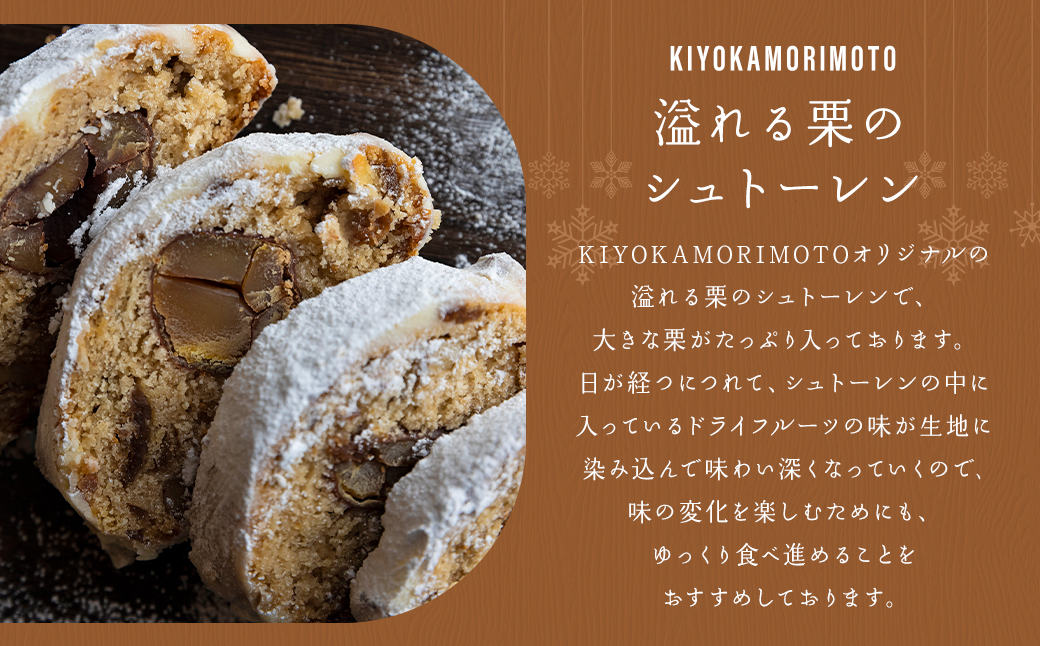 溢れる栗のシュトーレン 1個