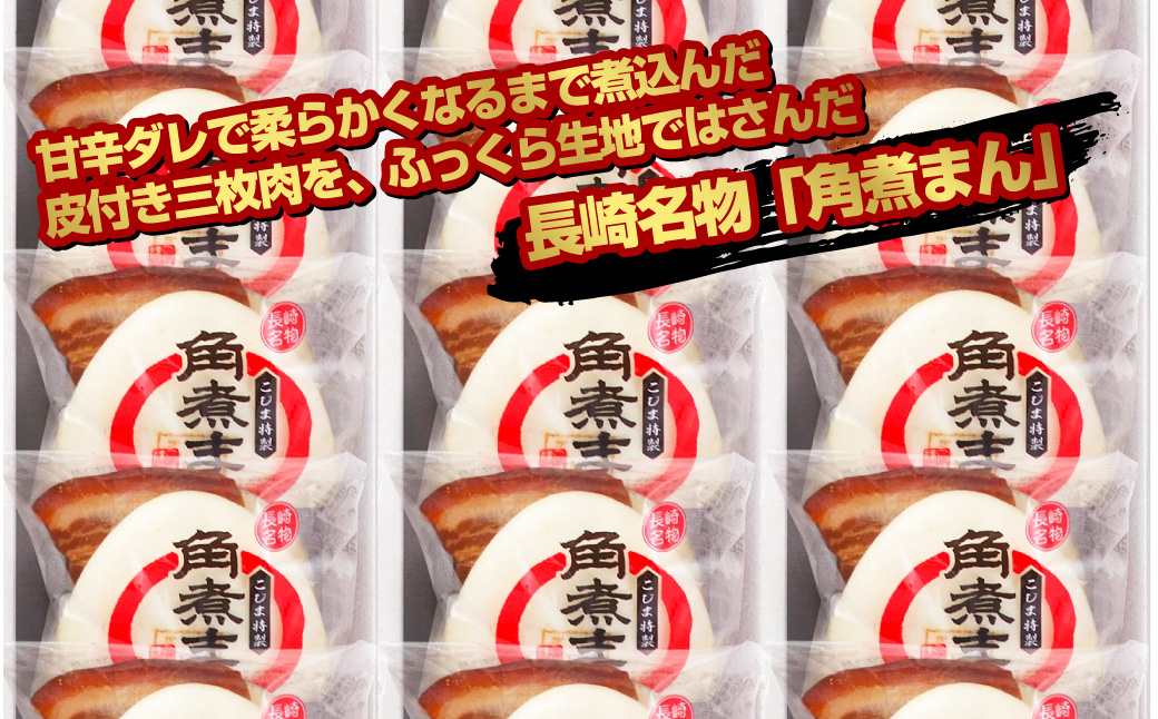 【こじま特製】長崎名物 角煮まん 15個入り