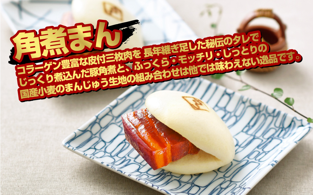 【7営業日以内発送】角煮まん4個入 角煮めしおにぎり6個入 詰合せ 計10個 惣菜 ご飯