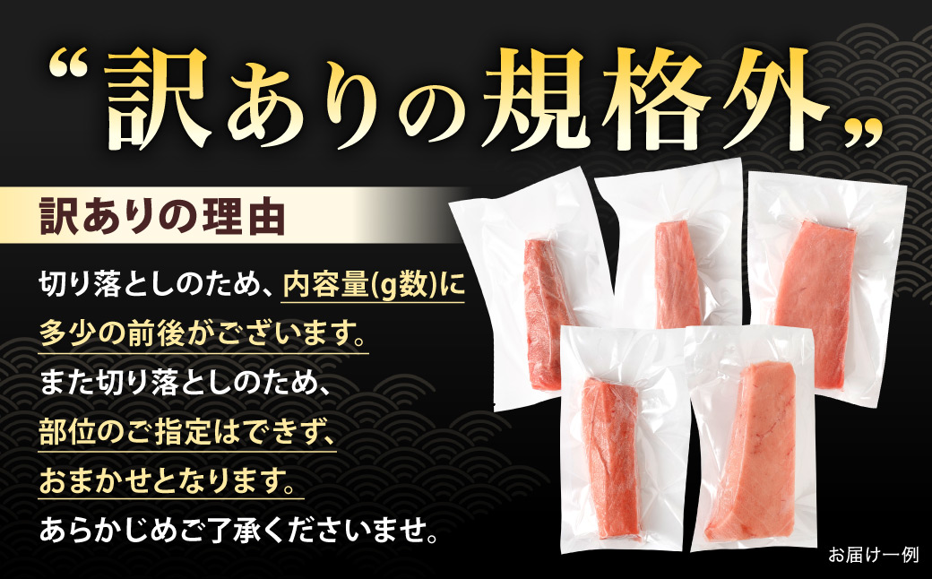 【訳あり】みやび鮪 規格外切り落とし