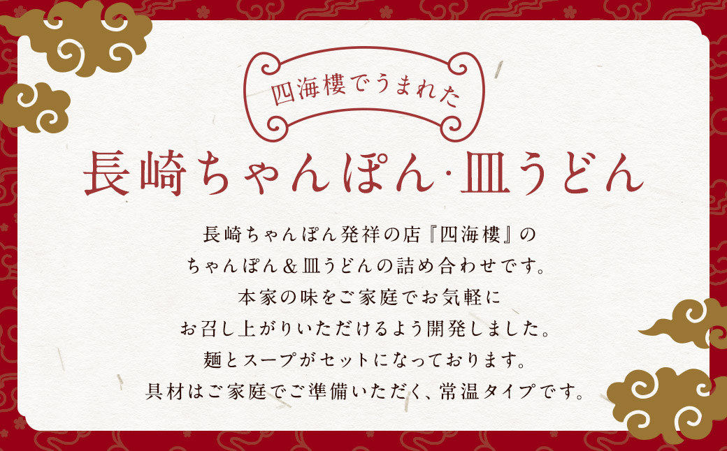 ちゃんぽん＆皿うどん(細麺)詰合せ 各8食