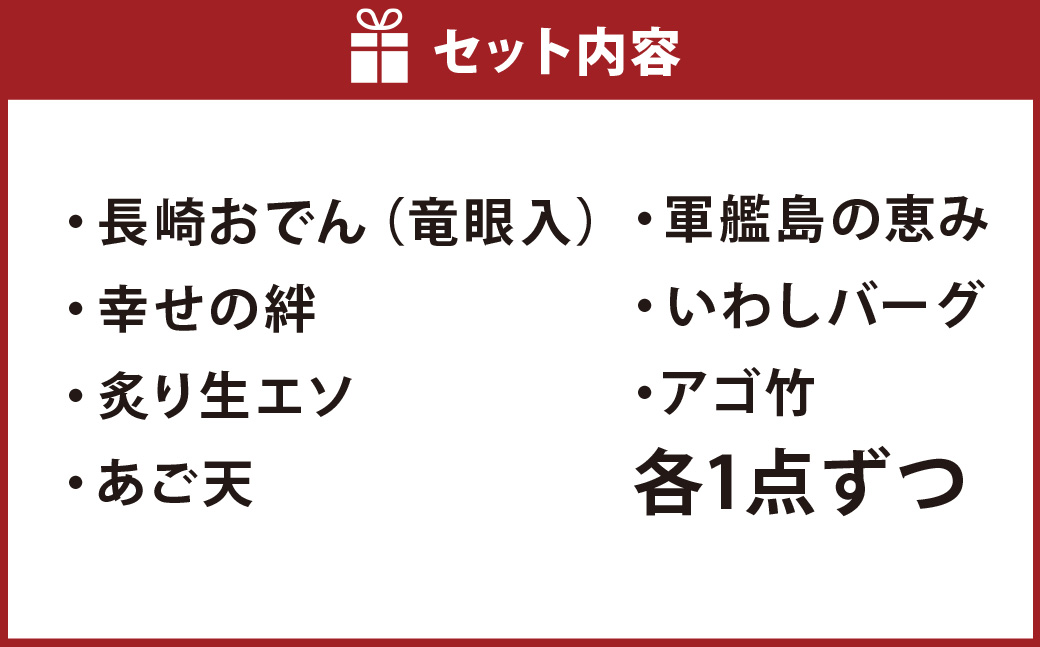 長崎かんぼこ厳選セット