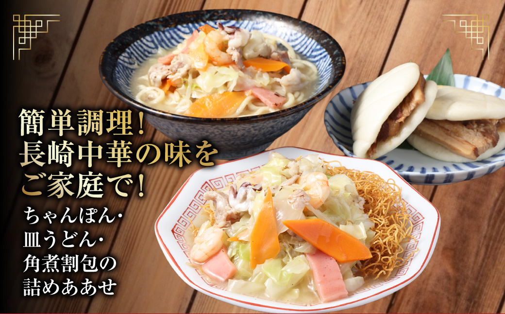 長崎中華街詰合せ（A）