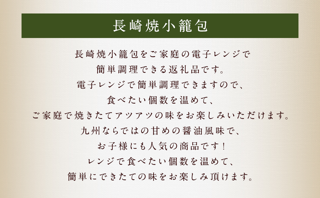 長崎焼小籠包 レンジタイプ 30個入