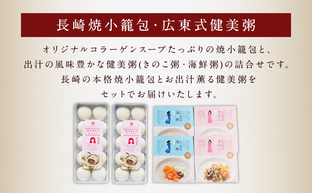 広東式健美粥 4袋(2種)/焼小籠包 20個