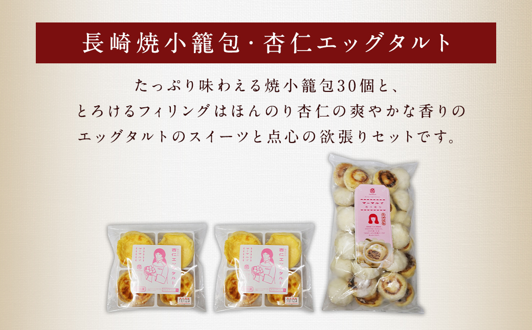 杏仁エッグタルト／長崎焼小籠包