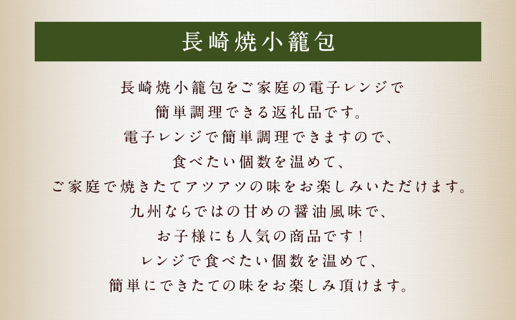 「長崎焼小籠包」総計180個 (30個×6回)