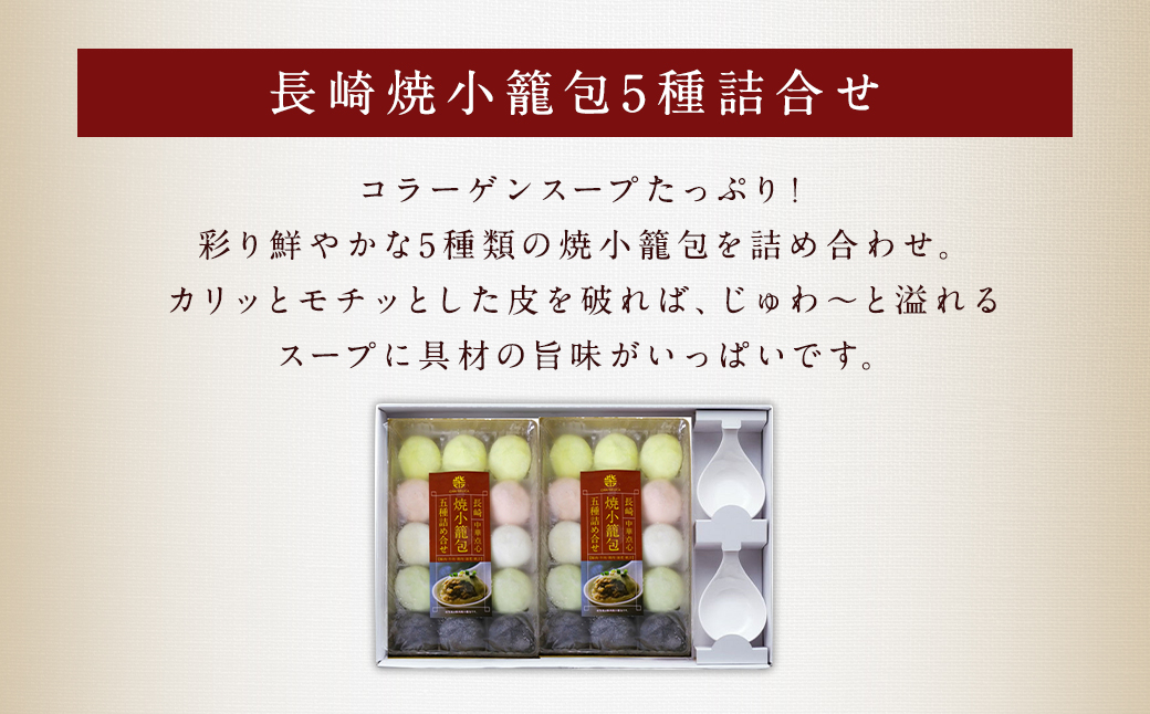 【全3回定期便】 フライパンで焼くだけ 長崎 焼小籠包 5種詰合せ