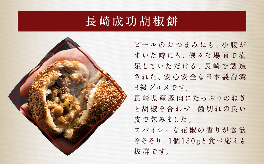 成功胡椒餅 計54個 (9個×6回)