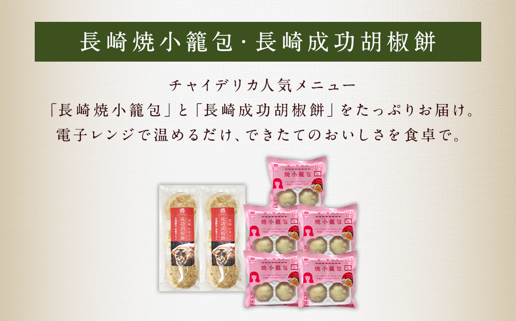 長崎焼小籠包 成功胡椒餅