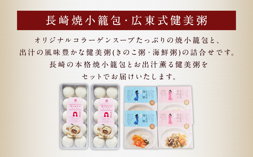 マーマルイの 広東式健美粥 (きのこ粥・海鮮粥) 長崎焼小籠包