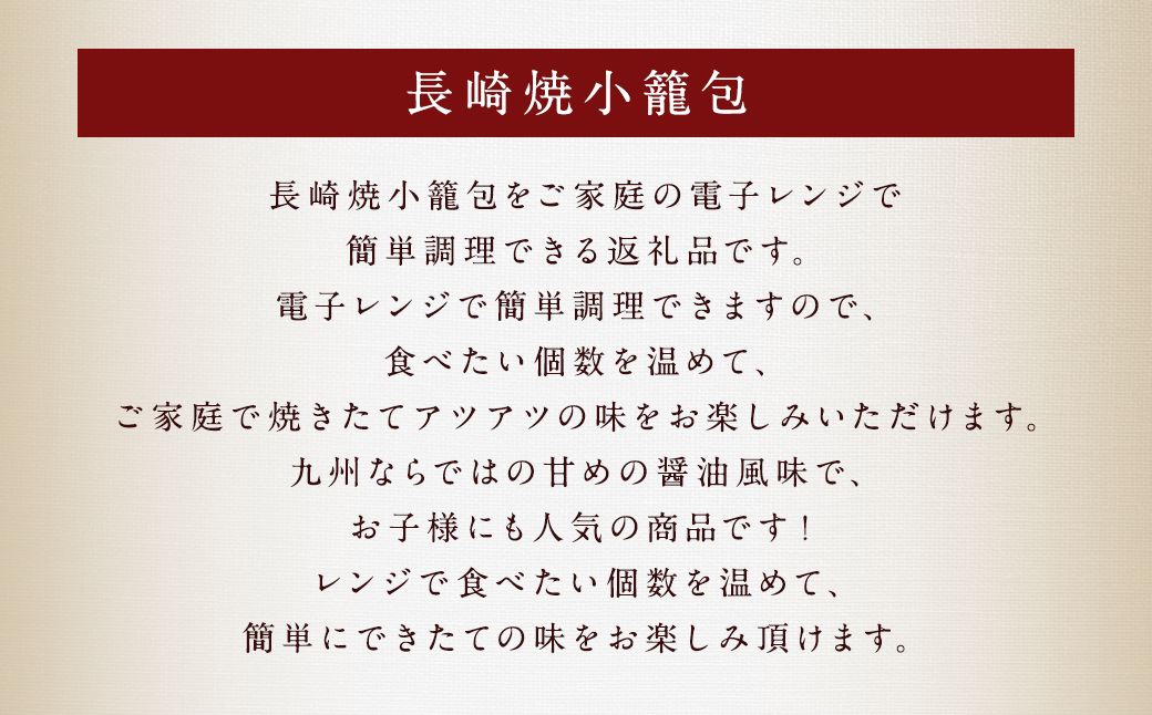 12回定期 電子レンジで簡単調理 長崎焼小籠包