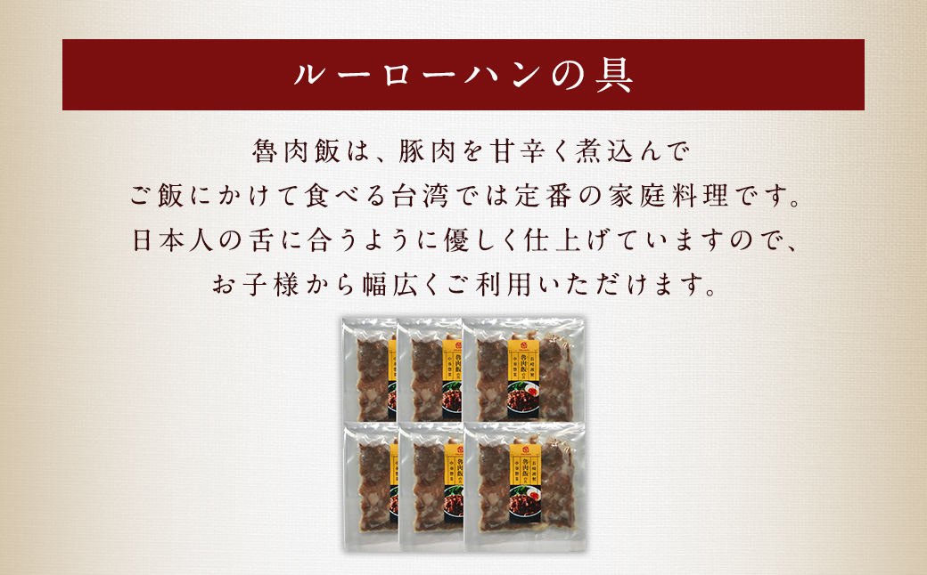 6回定期 長崎ルーローハンの具(2食入)