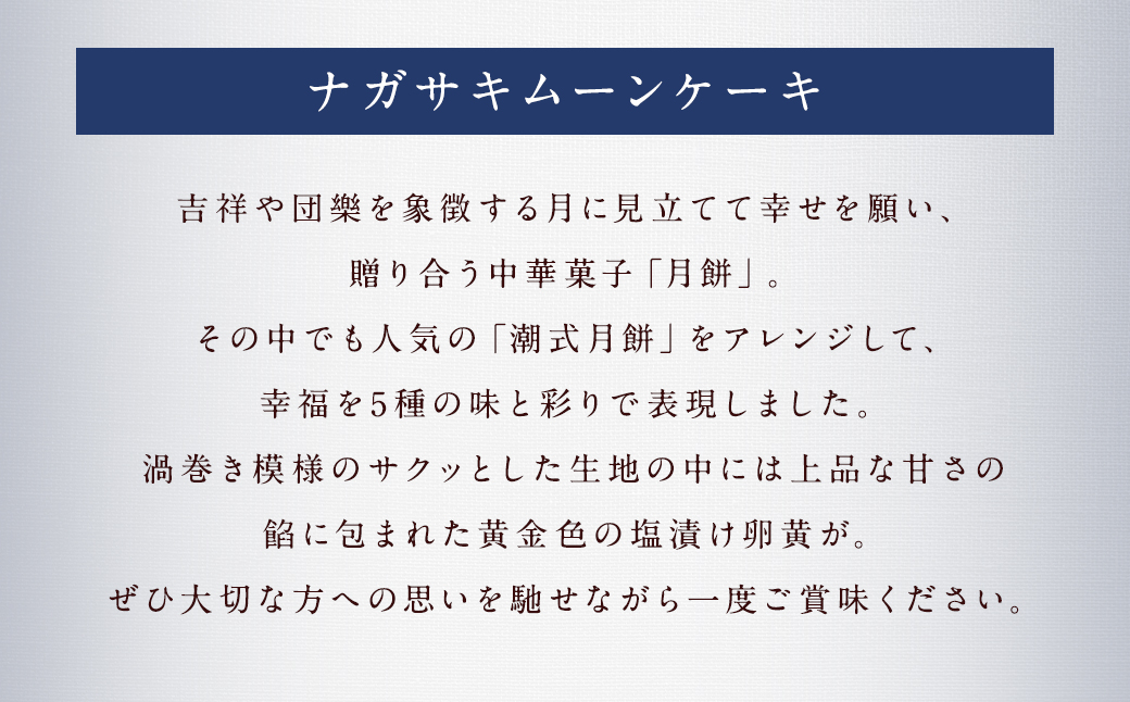 5種類のカラフルな月餅 “ナガサキムーンケーキ” 10個入