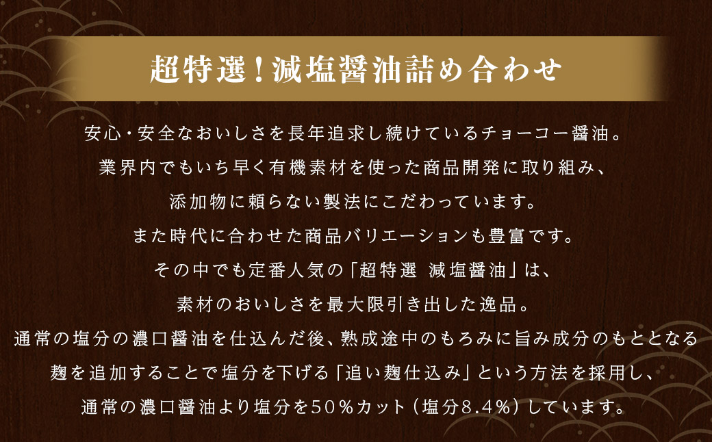 塩醤油詰合せ 900ml × 6本