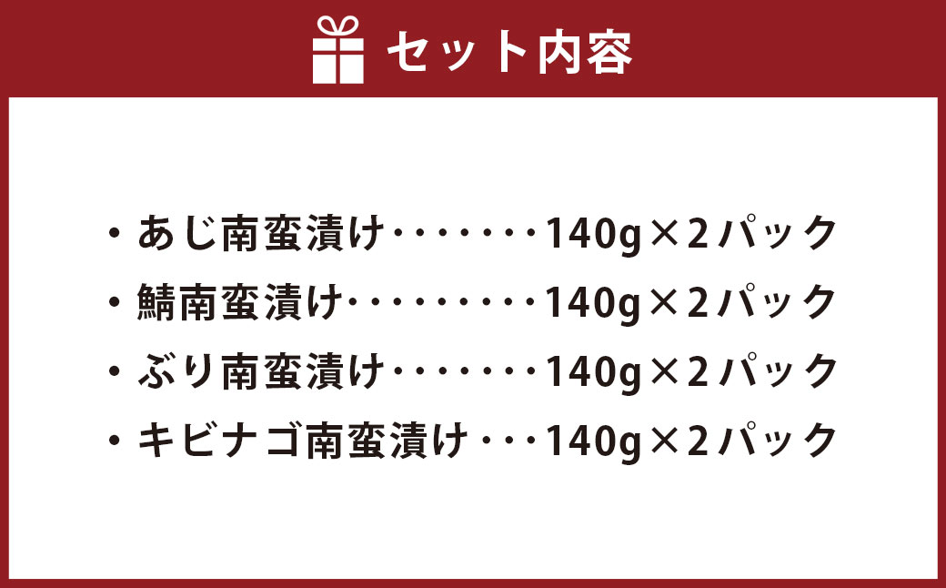 長崎南蛮漬け 食べ比べセット 合計8パック 南蛮漬け アジ 鯖 ブリ キビナゴ 魚 魚介 海鮮