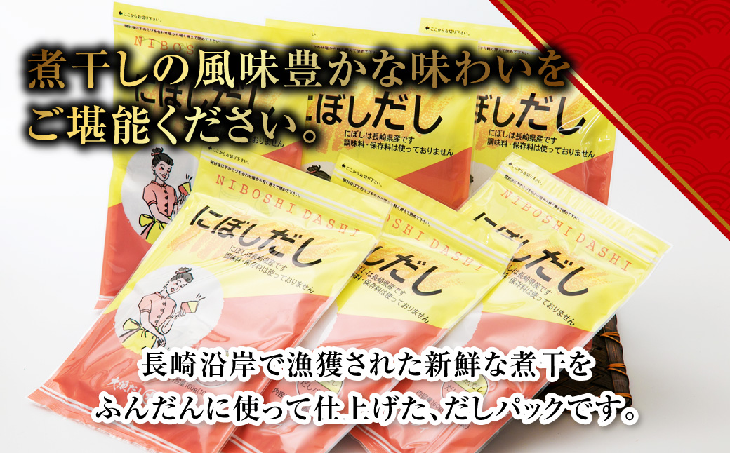 【7営業日以内発送】にぼしだし 6箱入 （1箱 10g×16袋） 計960g だしパック だし 出汁 にぼし