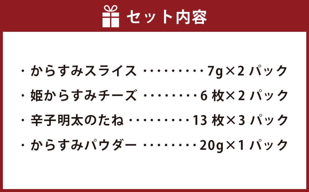 バラエティからすみ詰合せ