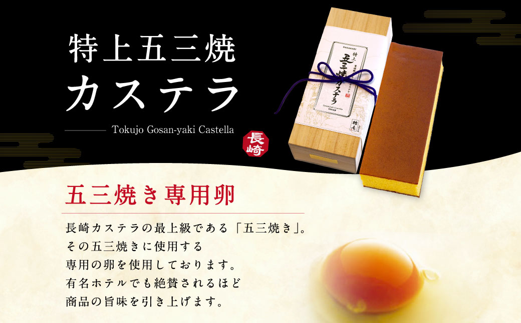 【全6回定期便】特上五三焼カステラ［1号］