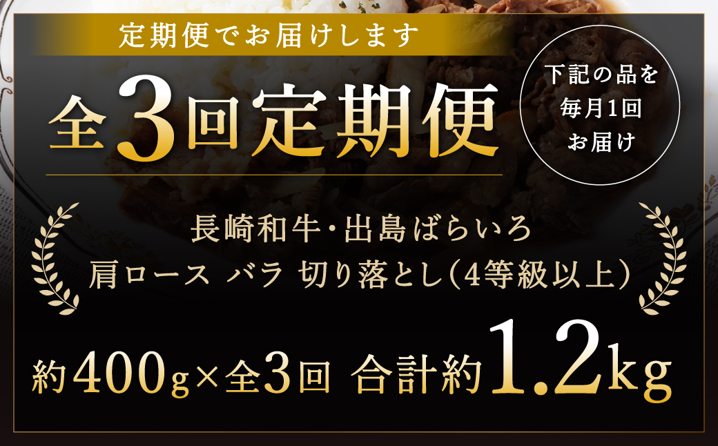 【全3回定期便】長崎和牛出島ばらいろ肩ロースバラ切り落とし計400g