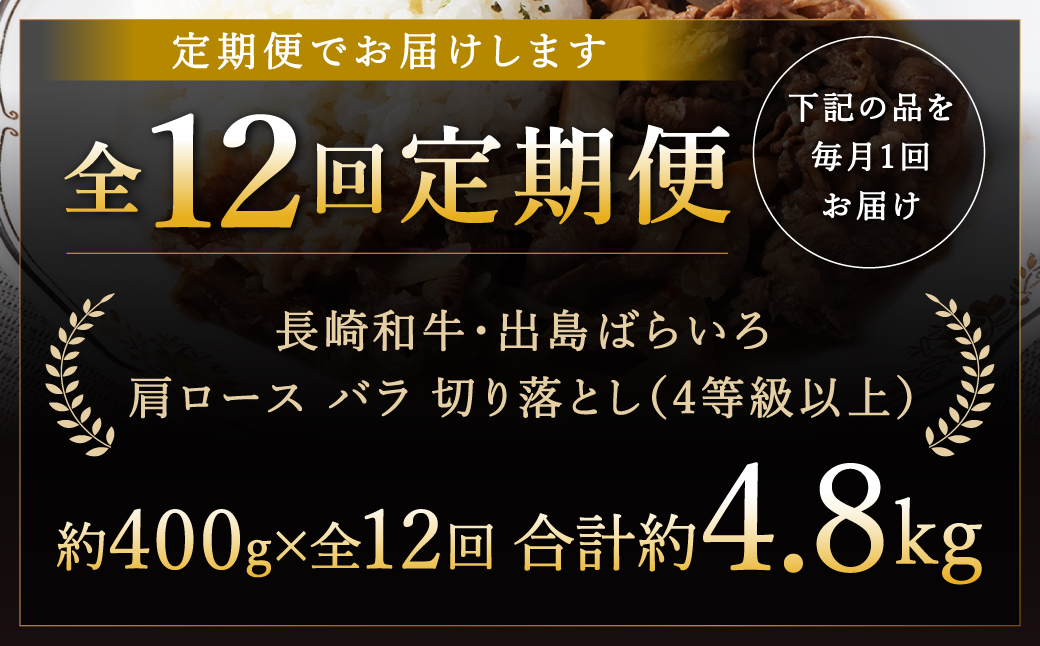 【全12回定期便】長崎和牛出島ばらいろ肩ロースバラ切り落とし計400g