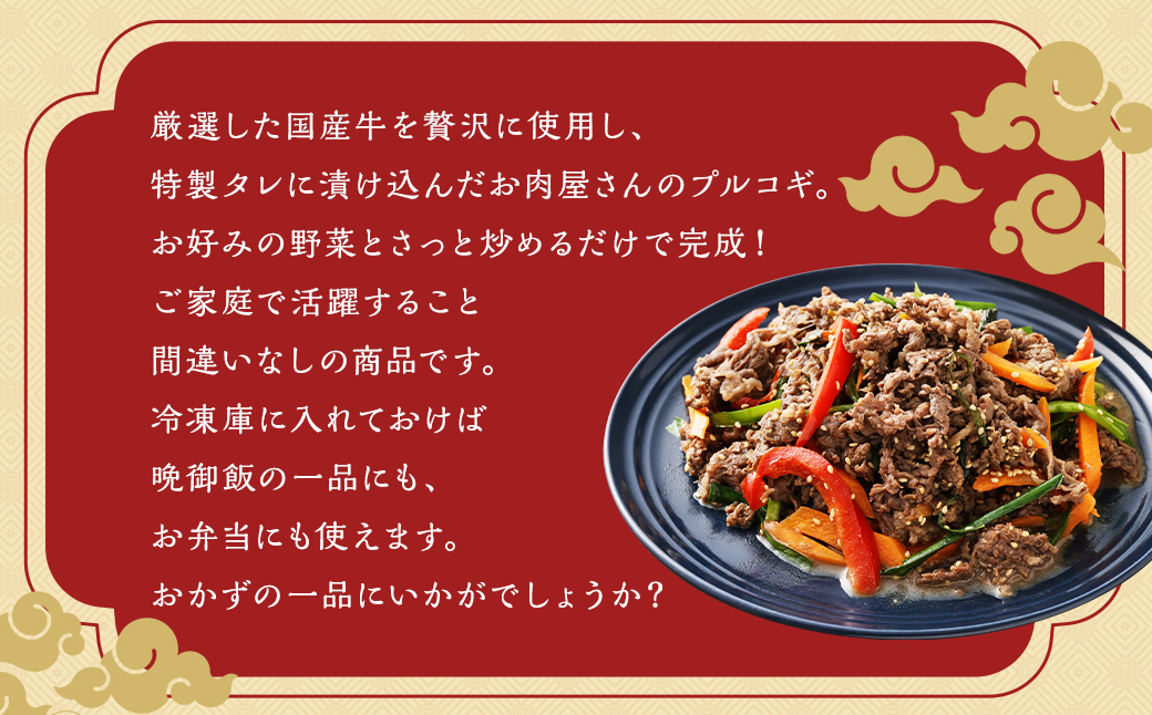 【全12回定期便】国産牛 プルコギ 約1.2kg