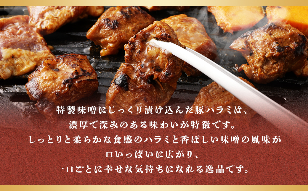 豚ハラミ 味噌漬け 計約1.6kg(約400g×4)