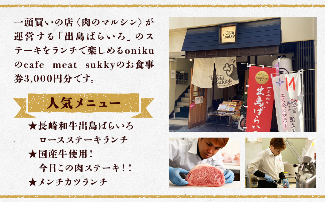 【onikuのcafe meat sukky】 お食事券 3000円分