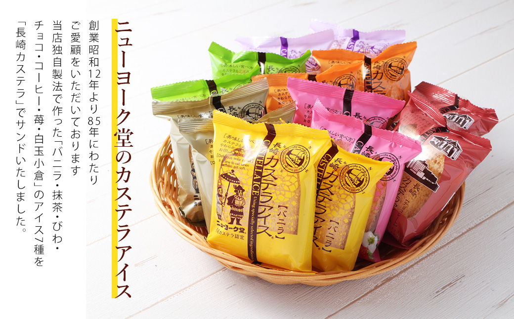 長崎カステラアイス 7種 計 12個 食べ比べ