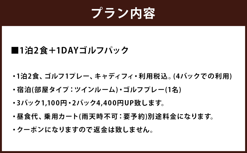 リゾート1泊2食&1DAYゴルフパック (1名様)