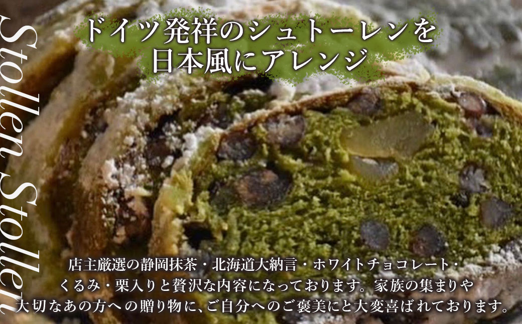 抹茶 の シュトーレン