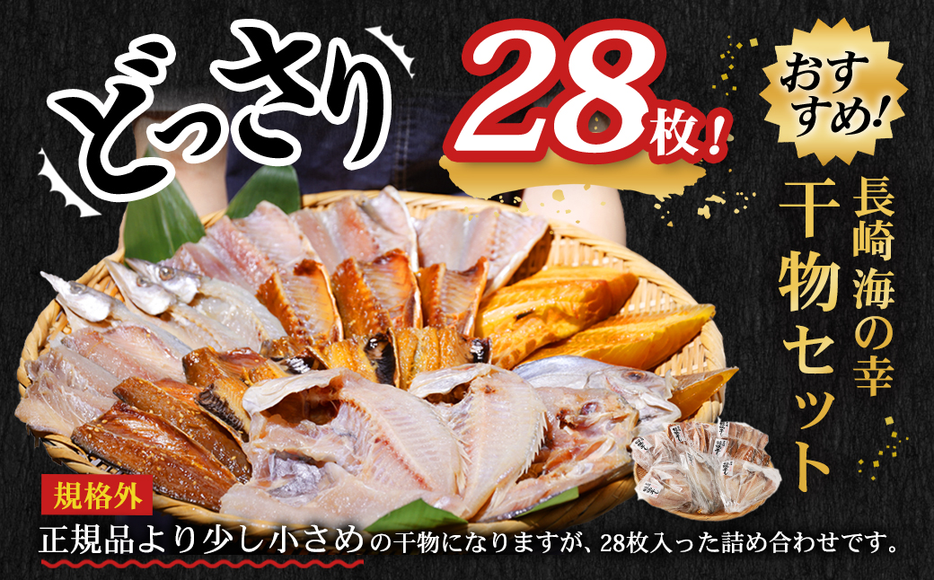 28枚入り「長崎蚊焼干し」規格外干物セット 訳あり ひもの 魚 海の幸