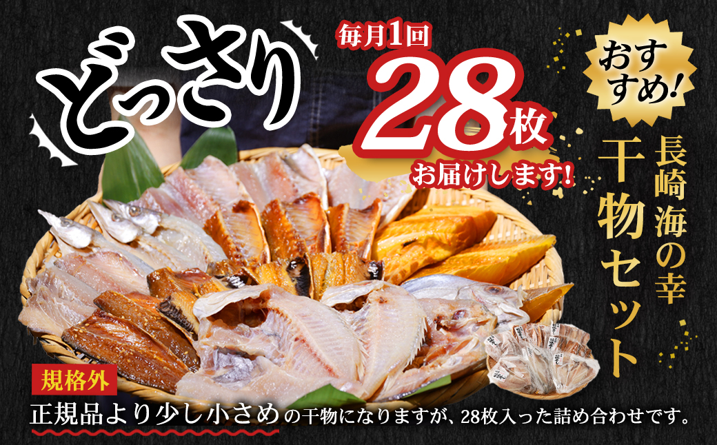 たっぷり28枚入り「長崎蚊焼干し」