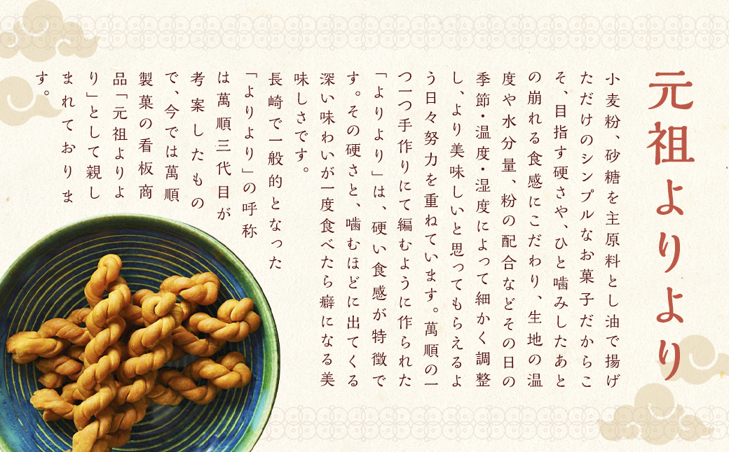 元祖よりより 30本入り お菓子 菓子 長崎銘菓 萬順製菓