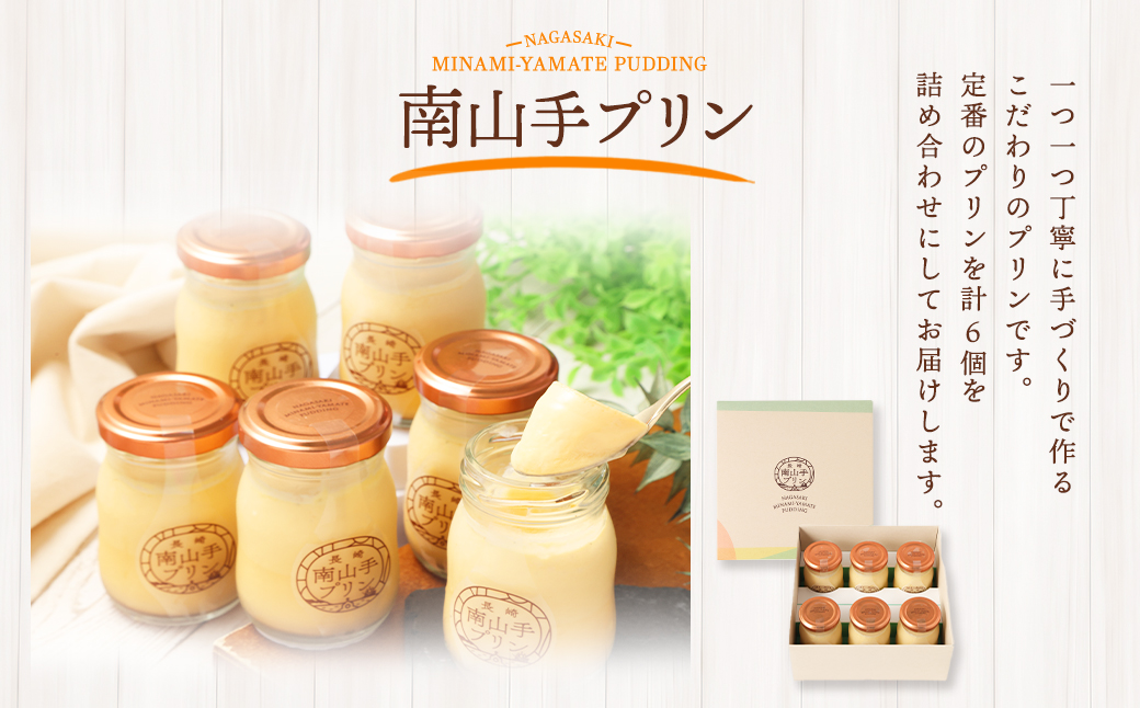 南山手プリン プレーン 6個セット