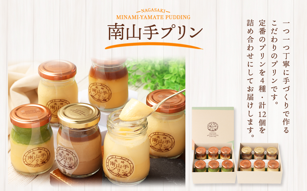 南山手プリン食べ比べセット